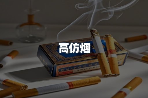 高仿烟